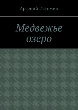 Медвежье озеро. Никто не вернётся домой