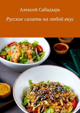 Русские салаты на любой вкус