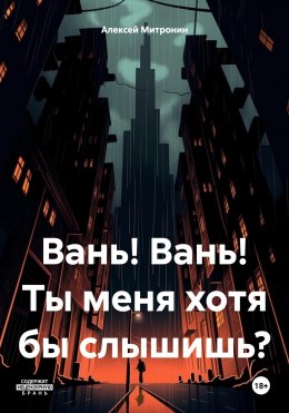 Вань! Вань! Ты меня хотя бы слышишь?