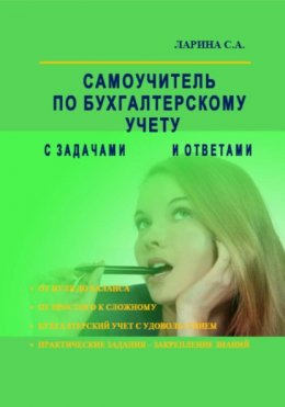 Самоучитель по бухгалтерскому учету с задачами и ответами