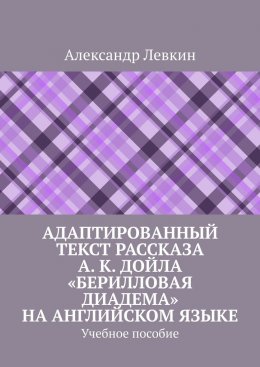 Адаптированный текст рассказа А. К. Дойла «Берилловая диадема» на английском языке. Учебное пособие