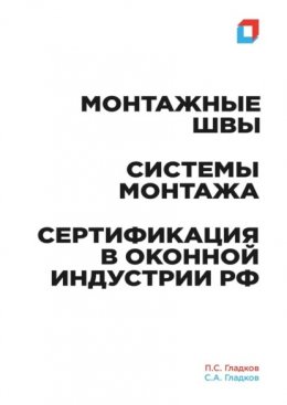 Монтажные швы. Системы монтажа. Сертификация в оконной индустрии РФ