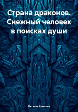 Страна драконов. Снежный человек в поисках души