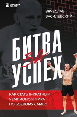 Битва за успех. Как стать 6-кратным чемпионом мира по боевому самбо