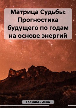 Матрица Судьбы. Прогностика будущего по годам на основе энергий