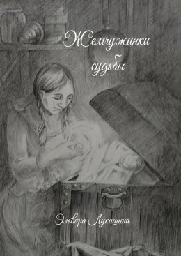 Жемчужинки Судьбы. Сборник стихов