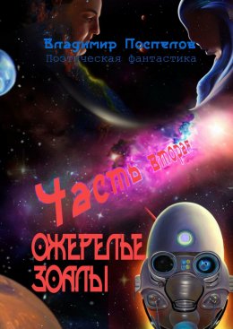 Ожерелье Зоалы. Часть вторая