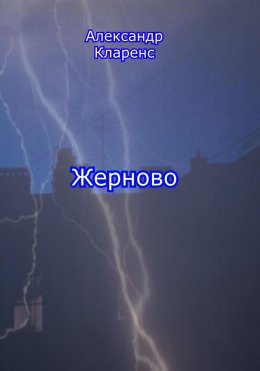 Жерново́