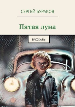 Пятая луна. Рассказы