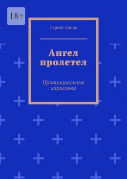 Ангел пролетел. Провинциальные зарисовки