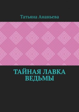 Тайная лавка ведьмы