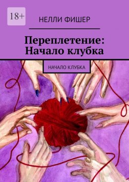 Переплетение: Начало клубка. Начало клубка