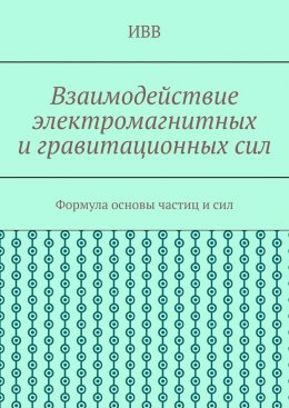 Взаимодействие электромагнитных и гравитационных сил. Формула основы частиц и сил