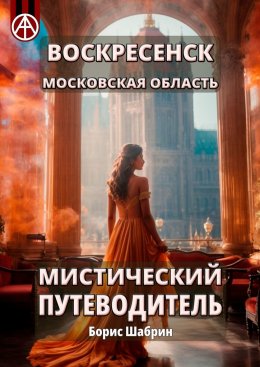 Воскресенск. Московская область. Мистический путеводитель