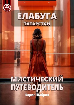 Елабуга. Татарстан. Мистический путеводитель