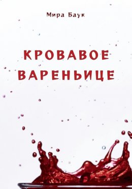 Кровавое вареньице