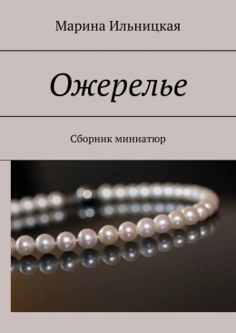 Ожерелье. Сборник миниатюр