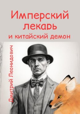 Имперский лекарь и китайский демон