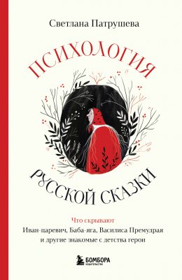 Психология русской сказки. Что скрывают Иван Царевич, Баба Яга, Василиса Премудрая и другие знакомые с детства герои