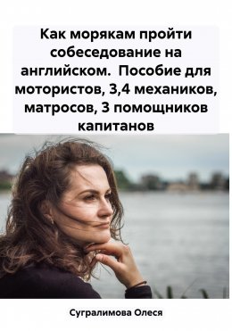 Как морякам пройти собеседование на английском. Пособие для мотористов, 3,4 механиков, матросов, 3 помощников капитанов