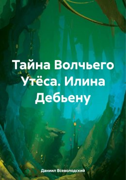 Тайна Волчьего Утёса. Илина Дебьену