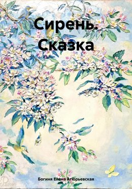 Сирень. Сказка