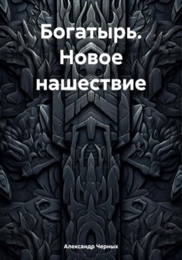 Богатырь. Новое нашествие