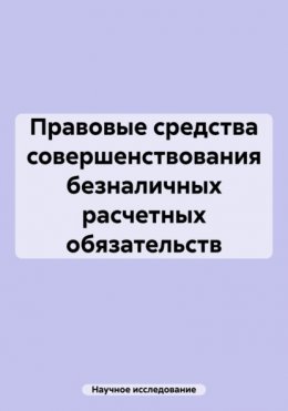 Правовые средства совершенствования безналичных расчетных обязательств