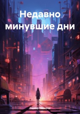 Недавно минувшие дни