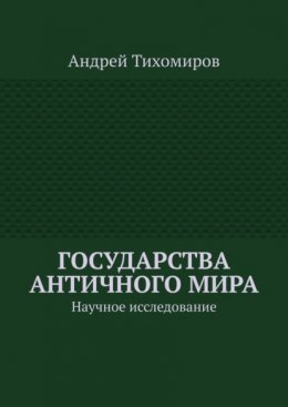 Государства античного мира. Научное исследование