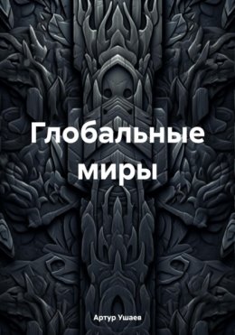 Глобальные миры