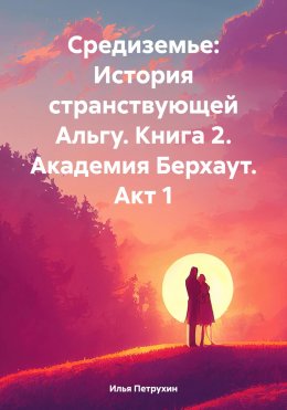 Средиземье: История странствующей Альгу. Книга 2. Академия Берхаут. Акт 1