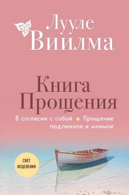 Книга прощения: В согласии с собой. Прощение подлинное и мнимое