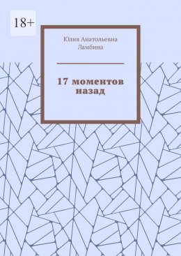 17 моментов назад