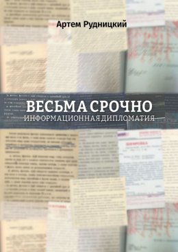 Весьма срочно. Информационная дипломатия