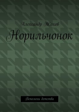 Норильчонок. Всполохи детства