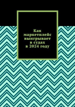 Как маркетплейс выигрывает в судах в 2024 году