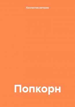 Попкорн