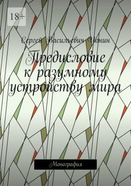 Предисловие к разумному устройству мира. Монография