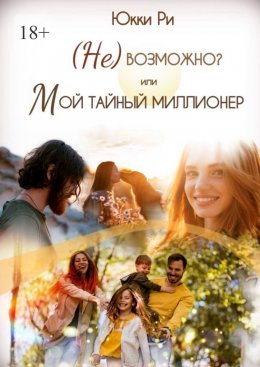 (Не) возможно? Или мой тайный миллионер