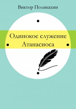 Одинокое служение Атанасиоса