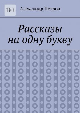 Рассказы на одну букву