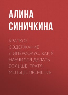 Краткое содержание «Гиперфокус. Как я научился делать больше, тратя меньше времени»