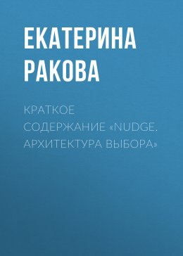 Краткое содержание «Nudge. Архитектура выбора»