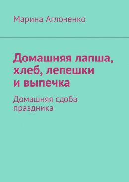 Домашняя лапша, хлеб, лепешки и выпечка. Домашняя сдоба праздника