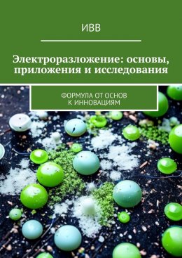 Электроразложение: основы, приложения и исследования. Формула от основ к инновациям