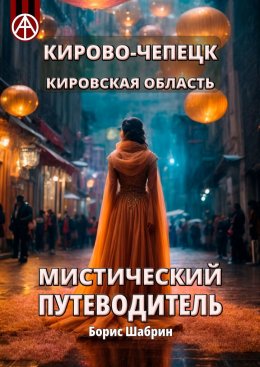 Кирово-Чепецк. Кировская область. Мистический путеводитель