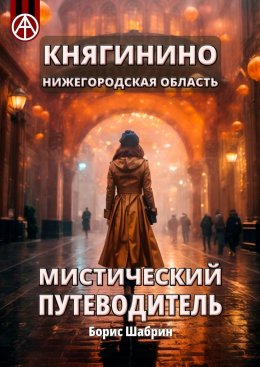 Княгинино. Нижегородская область. Мистический путеводитель