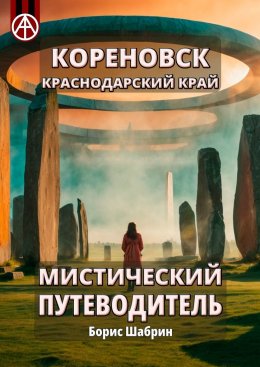 Кореновск. Краснодарский край. Мистический путеводитель