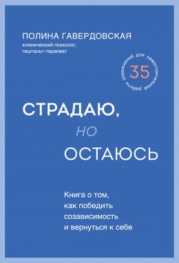 Страдаю, но остаюсь. Книга о том, как победить созависимость и вернуться к себе